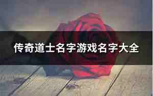 道士传奇搞笑好名字大全