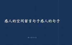 空间留言的句子