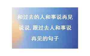 跟爱人再见的句子