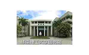 华南理工大学图书馆