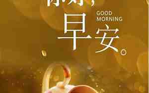 简短早安正能量的句子大全