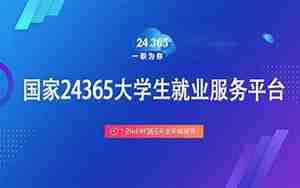 大学生就业平台