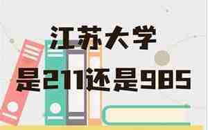江苏大学是211还是985