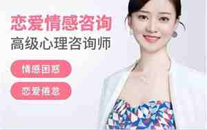 婚姻感情咨询师