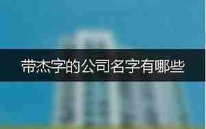 带有奥字的公司名字