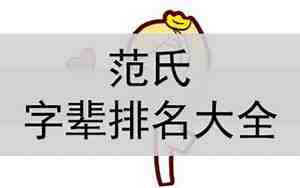 男孩姓范衍字辈取好名字
