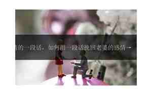 用一段话感慨感情