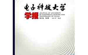 电子科技大学学报