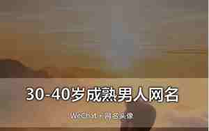 微信男士网名