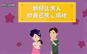 如何抓住男人的心让他离不开自己