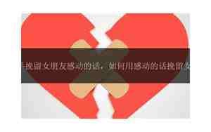 想挽留女朋友的真心话
