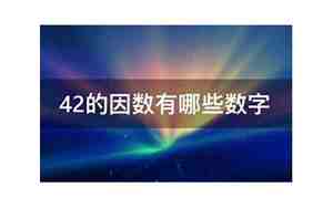 42的因数有哪些