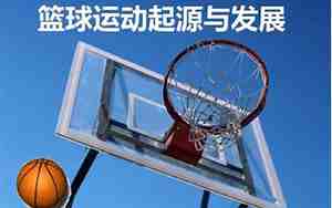 篮球起源于