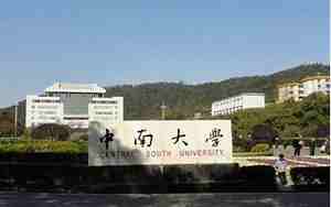 中南大学在哪