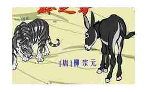 黔驴技穷的道理
