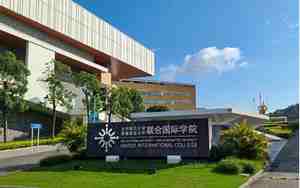 北京师范大学香港浸会联合国际学院
