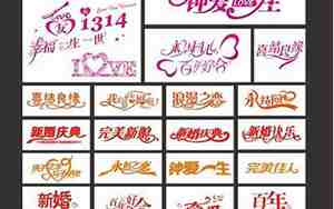 婚庆词艺术字