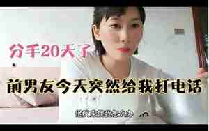 关心前男友他说谢谢