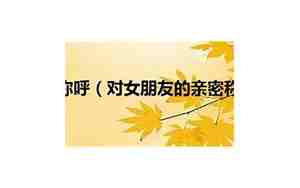 对女朋友的感情喂了狗