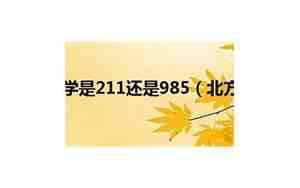 北方民族大学是211还是985
