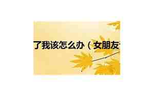女朋友累了我该咋回