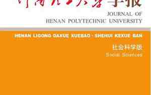 河南理工大学学报