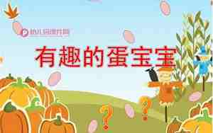 有趣的蛋宝宝教案