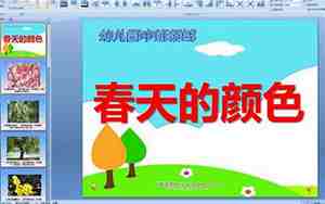中班春天的颜色教案