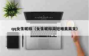爱情网名昵称qq女生