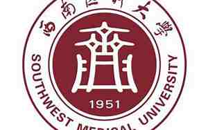 西南医科大学官网