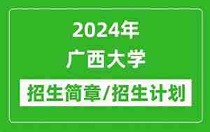 广西大学研究生招生网