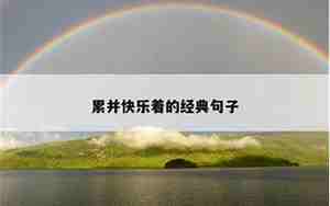 玩得累并快乐着的句子