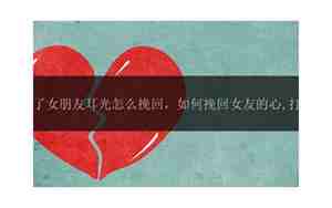 怎么征服女朋友的心