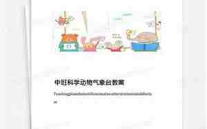 中班动物气象台教案