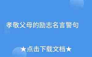 孝敬父母励志的句子
