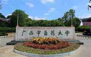 广西中医药大学研究生院