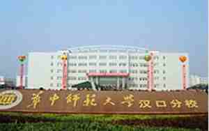 华中师范大学汉口分校