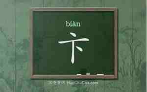 点下卞怎么念