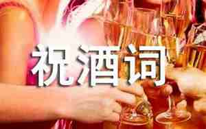 婚庆管总祝酒词