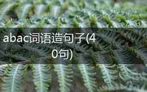用喜欢词语造句子