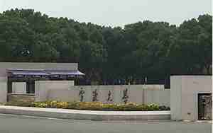 宁波大学是211还是985