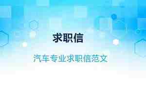 汽车专业求职