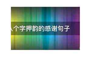 押韵的句子鼓掌