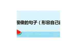 感觉自己窝囊的句子