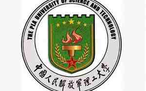 中国人民解放军理工大学