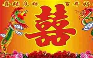 2018年婚庆词
