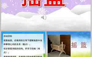 摇篮教案中班