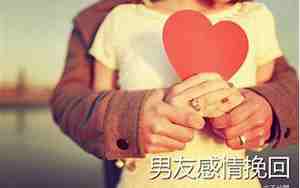 咋挽回男友的心的话