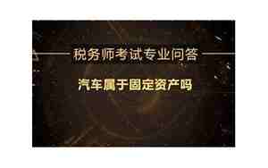 汽车属于固定资产吗