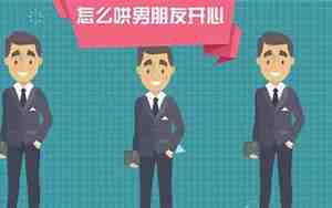 如何好男朋友